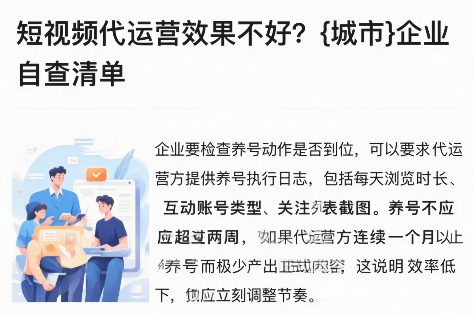 短视频代运营效果不好？拉萨企业自查清单