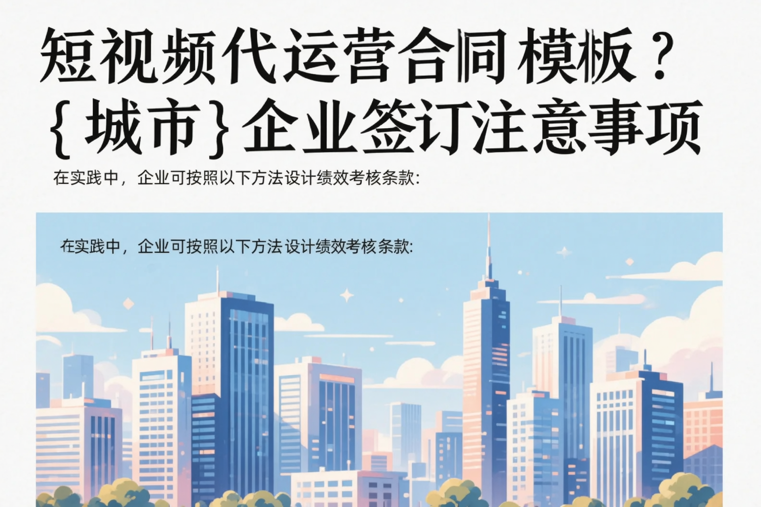 短视频代运营合同模板？拉萨企业签订注意事项