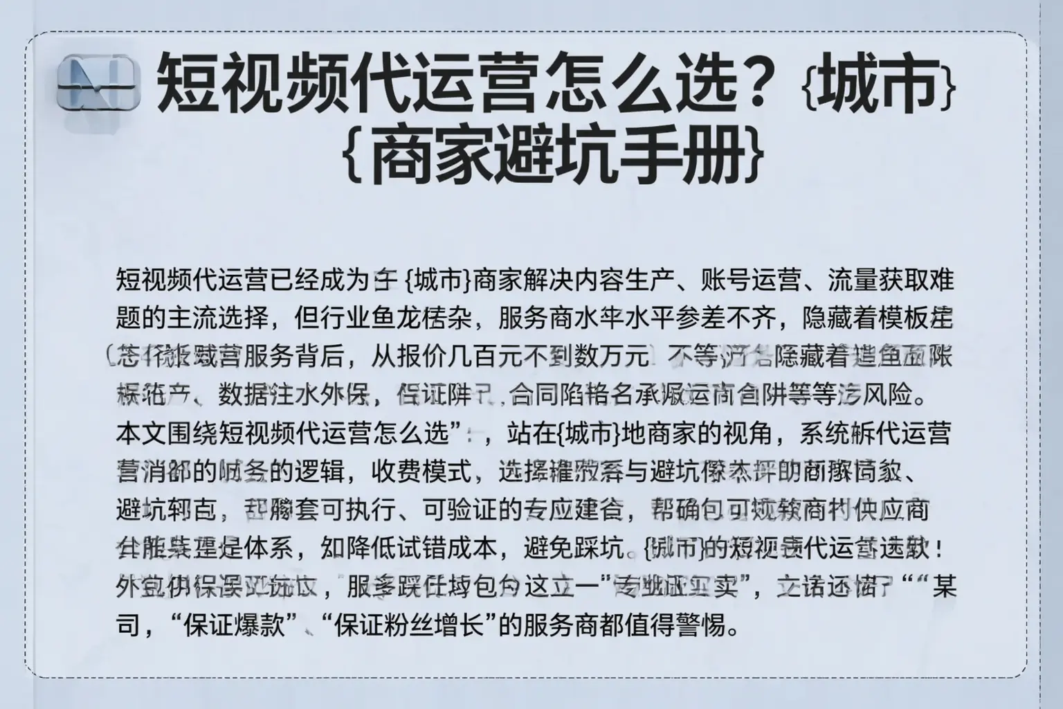 短视频代运营怎么选？拉萨商家避坑手册