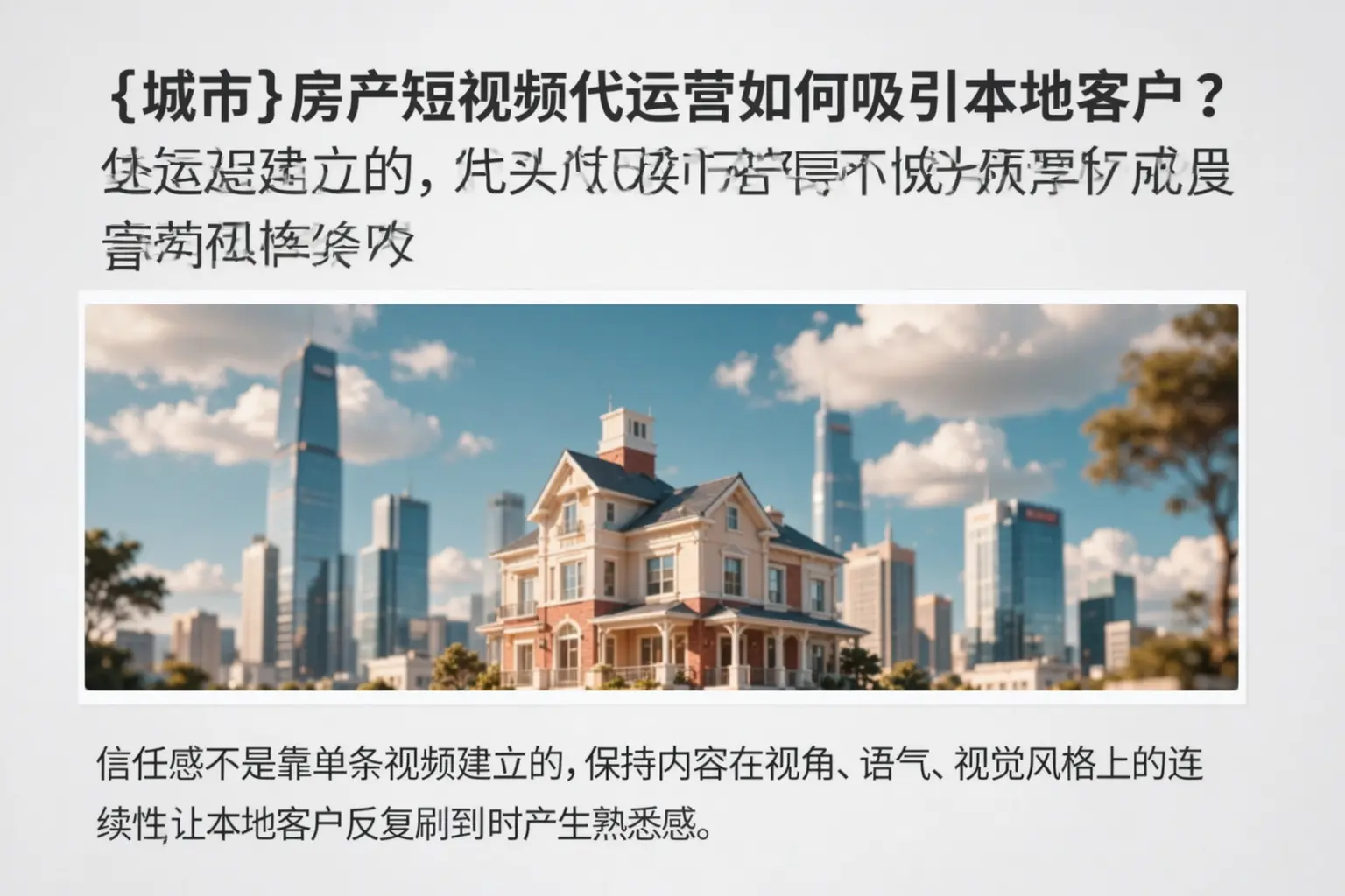 拉萨房产短视频代运营如何吸引本地客户？