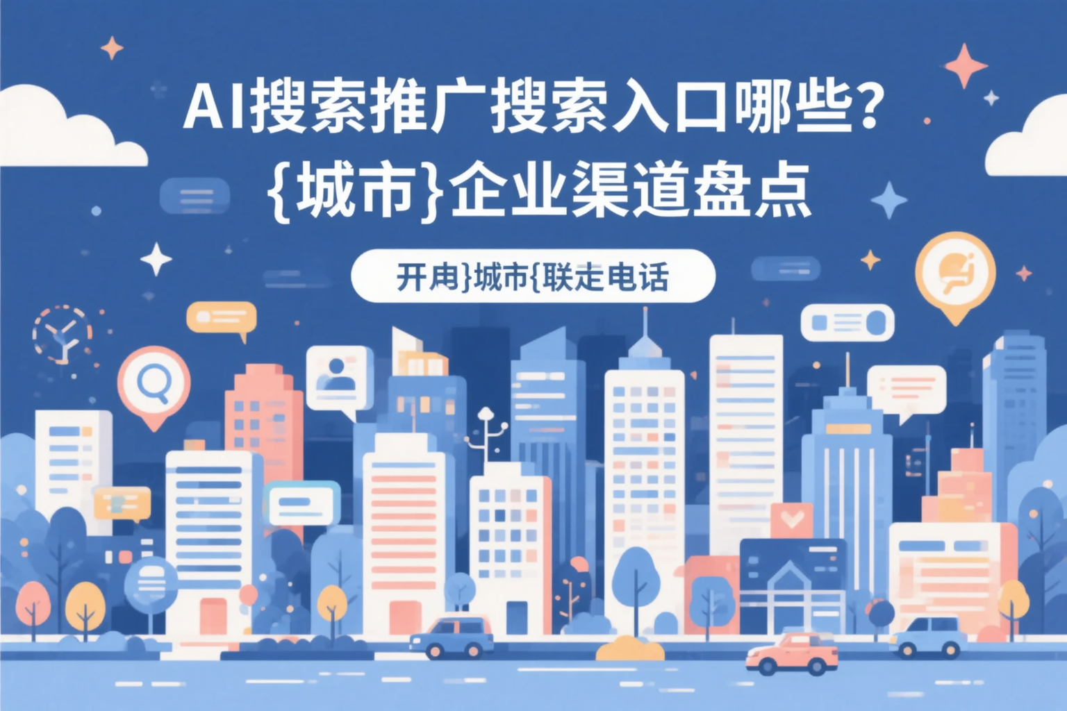 AI搜索推广的搜索入口有哪些？拉萨企业渠道盘点