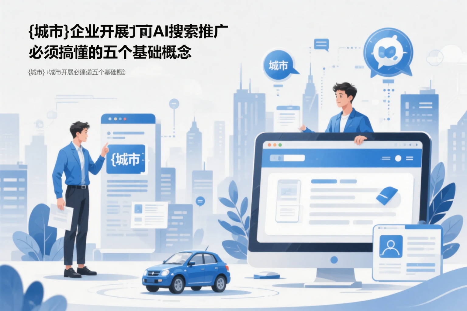 拉萨企业开展AI搜索推广前必须搞懂的五个基础概念