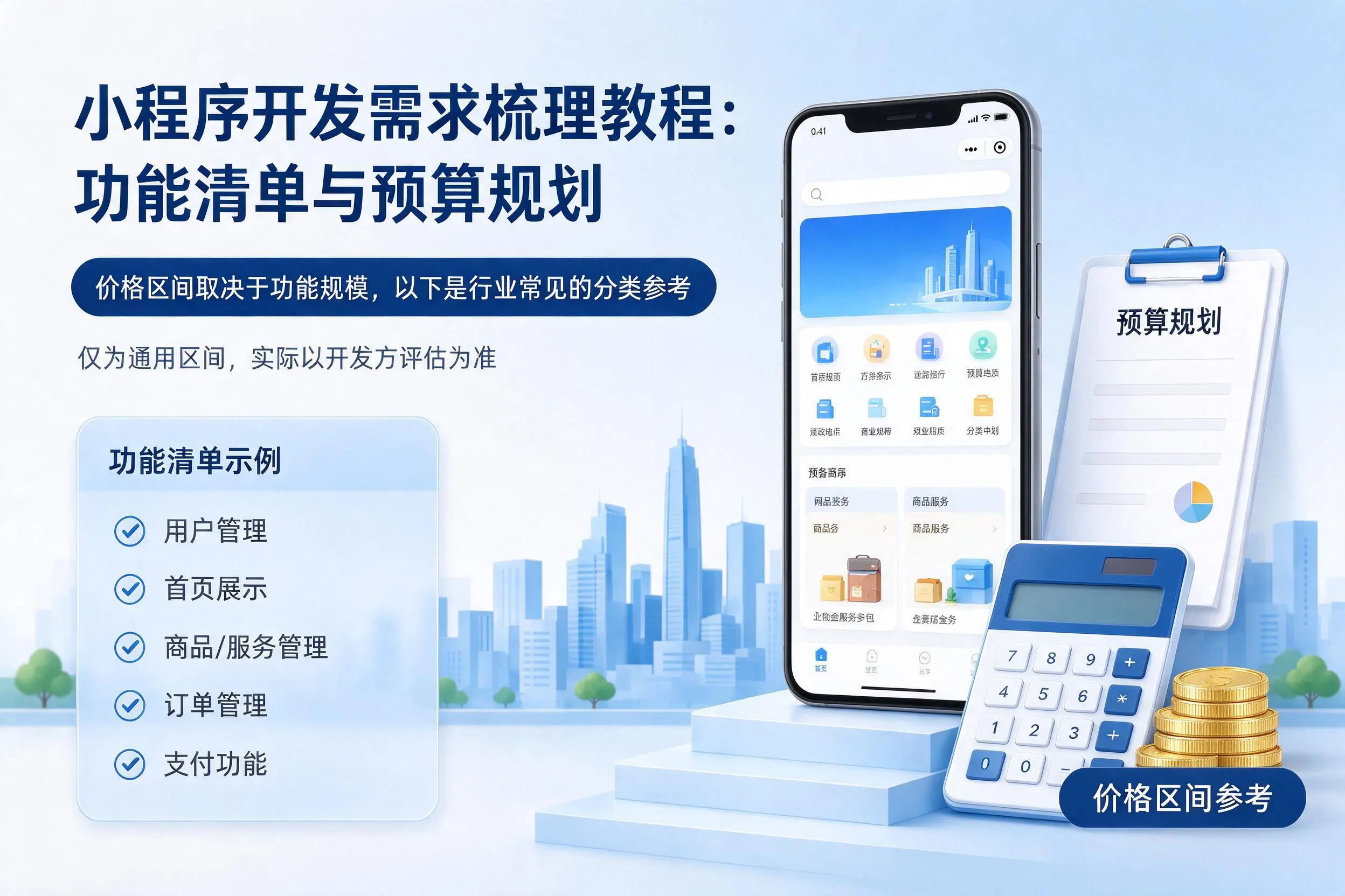 拉萨小程序开发需求梳理教程：功能清单与预算规划